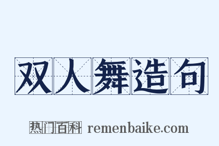 双人舞造句是什么意思的图片